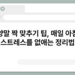 양말 짝 맞추기 팁, 매일 아침 스트레스를 없애는 정리법 3