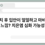 양치 후 입안이 얼얼하고 마비된 느낌? 치은염 심화 가능성 5