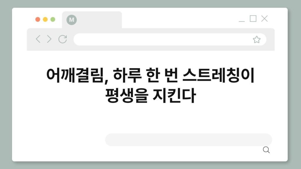 어깨결림, 하루 한 번 스트레칭이 평생을 지킨다 2