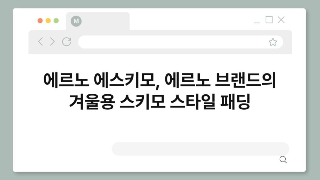 에르노 에스키모, 에르노 브랜드의 겨울용 스키모 스타일 패딩 2