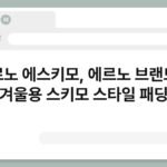 에르노 에스키모, 에르노 브랜드의 겨울용 스키모 스타일 패딩 6