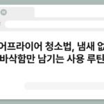 에어프라이어 청소법, 냄새 없이 바삭함만 남기는 사용 루틴 6