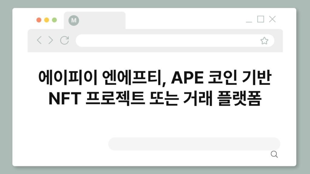 에이피이 엔에프티, APE 코인 기반 NFT 프로젝트 또는 거래 플랫폼 2