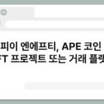 에이피이 엔에프티, APE 코인 기반 NFT 프로젝트 또는 거래 플랫폼 4