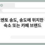 엘모멘토 송도, 송도에 위치한 감성 숙소 또는 카페 브랜드 2