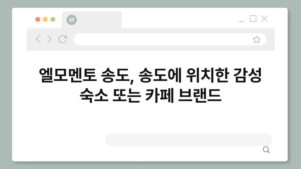 엘모멘토 송도, 송도에 위치한 감성 숙소 또는 카페 브랜드 2