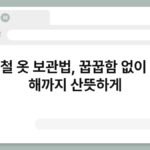 여름철 옷 보관법, 꿉꿉함 없이 다음 해까지 산뜻하게 5