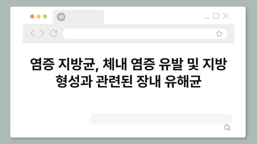 염증 지방균, 체내 염증 유발 및 지방 형성과 관련된 장내 유해균 2