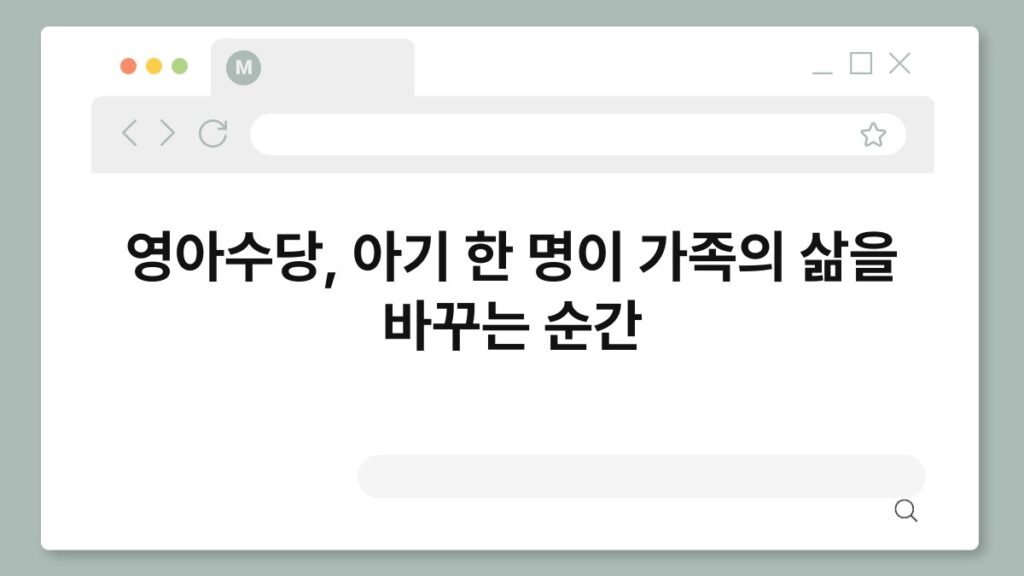 영아수당, 아기 한 명이 가족의 삶을 바꾸는 순간 2