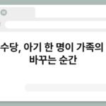 영아수당, 아기 한 명이 가족의 삶을 바꾸는 순간 4