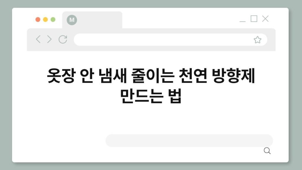 옷장 안 냄새 줄이는 천연 방향제 만드는 법 1