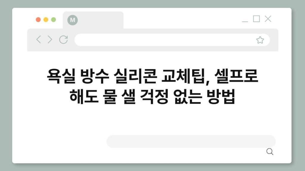 욕실 방수 실리콘 교체팁, 셀프로 해도 물 샐 걱정 없는 방법 2