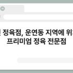 운연 정육점, 운연동 지역에 위치한 프리미엄 정육 전문점 6