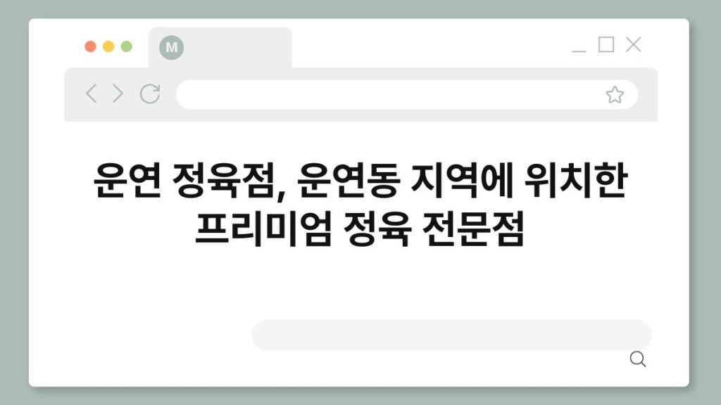 운연 정육점, 운연동 지역에 위치한 프리미엄 정육 전문점 2