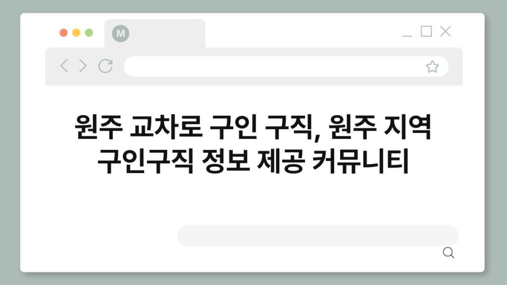 원주 교차로 구인 구직, 원주 지역 구인구직 정보 제공 커뮤니티 2