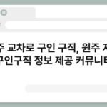 원주 교차로 구인 구직, 원주 지역 구인구직 정보 제공 커뮤니티 6