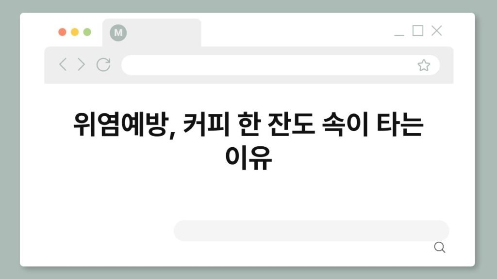 위염예방, 커피 한 잔도 속이 타는 이유 2