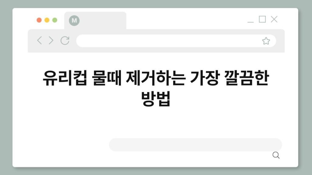 유리컵 물때 제거하는 가장 깔끔한 방법 2