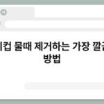 유리컵 물때 제거하는 가장 깔끔한 방법 6