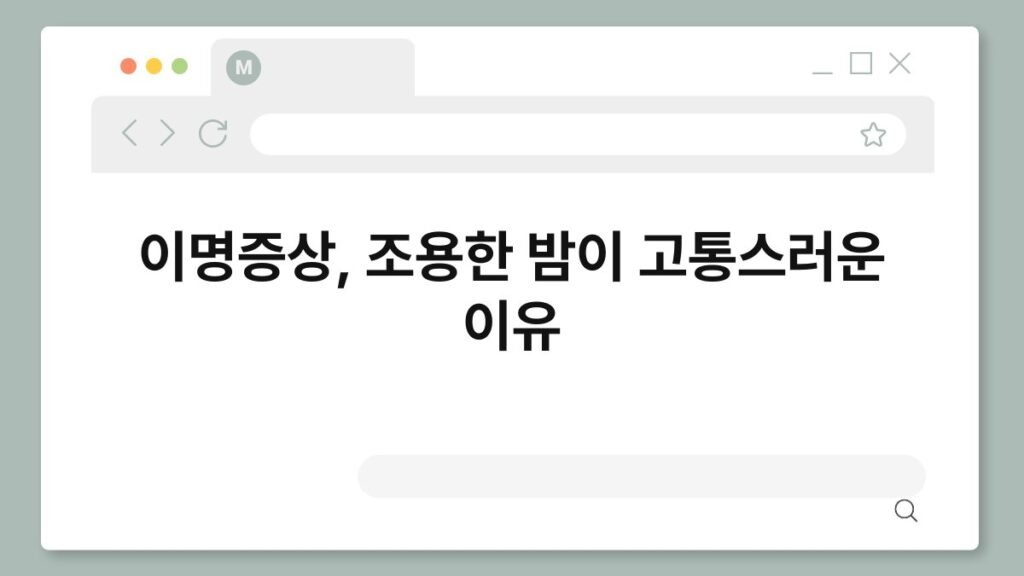 이명증상, 조용한 밤이 고통스러운 이유 2