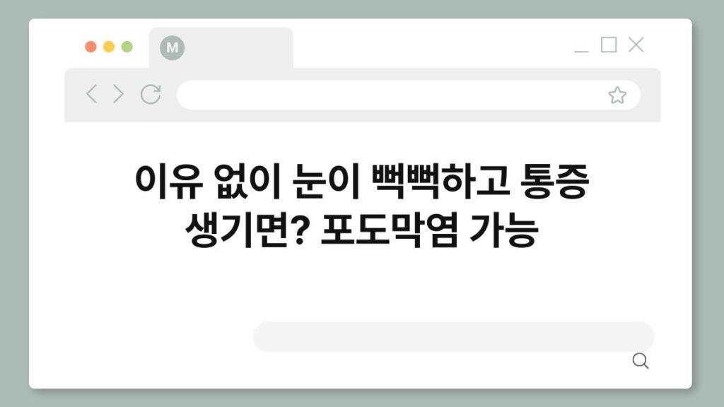 이유 없이 눈이 뻑뻑하고 통증 생기면? 포도막염 가능 2