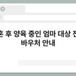 이혼 후 양육 중인 엄마 대상 전용 바우처 안내 5