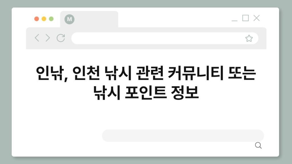 인낚, 인천 낚시 관련 커뮤니티 또는 낚시 포인트 정보 2
