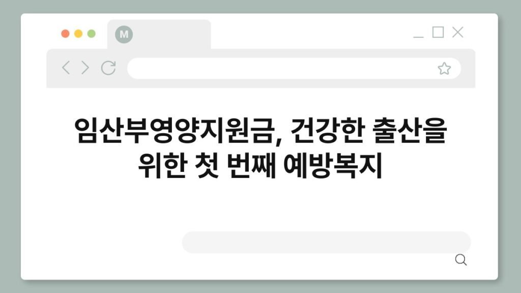 임산부영양지원금, 건강한 출산을 위한 첫 번째 예방복지 2