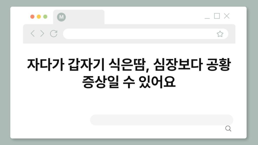 자다가 갑자기 식은땀, 심장보다 공황 증상일 수 있어요 2