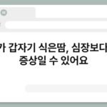 자다가 갑자기 식은땀, 심장보다 공황 증상일 수 있어요 7