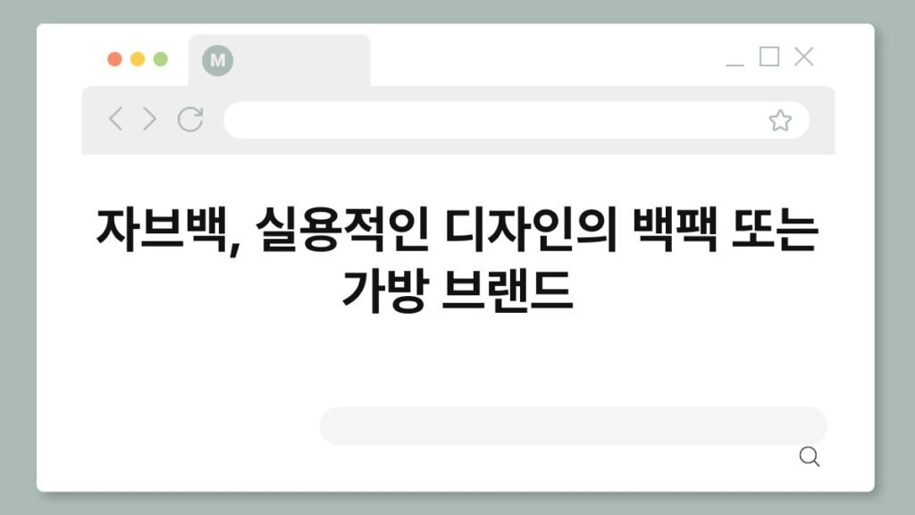 자브백, 실용적인 디자인의 백팩 또는 가방 브랜드 2