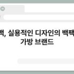 자브백, 실용적인 디자인의 백팩 또는 가방 브랜드 7