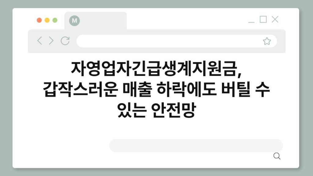 자영업자긴급생계지원금, 갑작스러운 매출 하락에도 버틸 수 있는 안전망 2