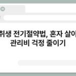 자취생 전기절약법, 혼자 살아도 관리비 걱정 줄이기 3