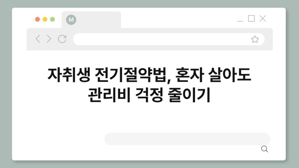 자취생 전기절약법, 혼자 살아도 관리비 걱정 줄이기 2