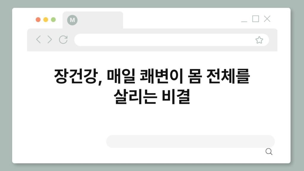 장건강, 매일 쾌변이 몸 전체를 살리는 비결 2