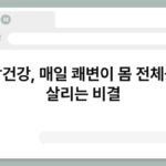 장건강, 매일 쾌변이 몸 전체를 살리는 비결 5