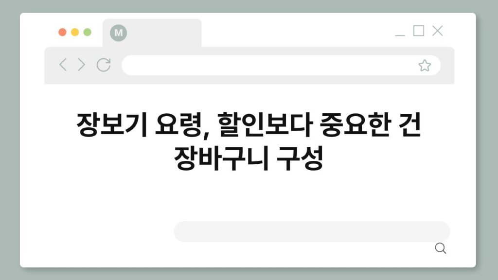 장보기 요령, 할인보다 중요한 건 장바구니 구성 2