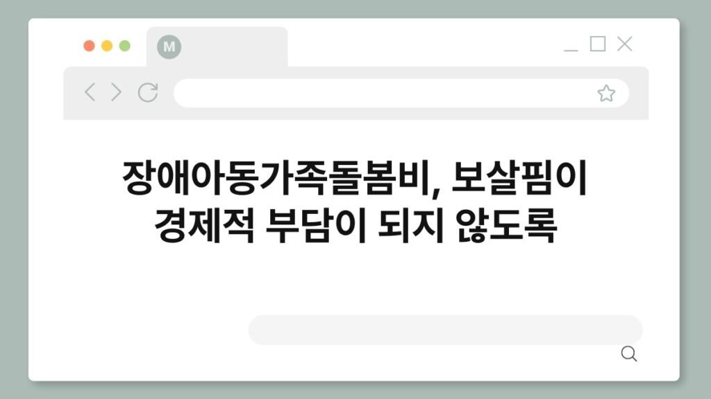 장애아동가족돌봄비, 보살핌이 경제적 부담이 되지 않도록 2