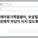 장애아동가족돌봄비, 보살핌이 경제적 부담이 되지 않도록 5