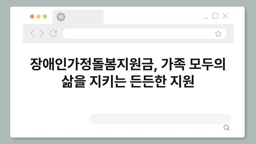 장애인가정돌봄지원금, 가족 모두의 삶을 지키는 든든한 지원 2