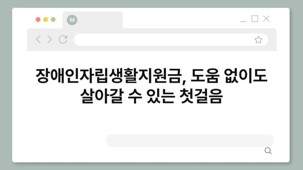 장애인자립생활지원금, 도움 없이도 살아갈 수 있는 첫걸음 2