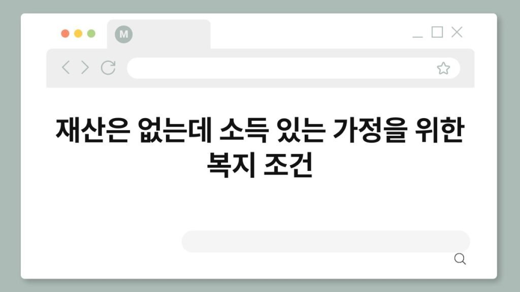 재산은 없는데 소득 있는 가정을 위한 복지 조건 2