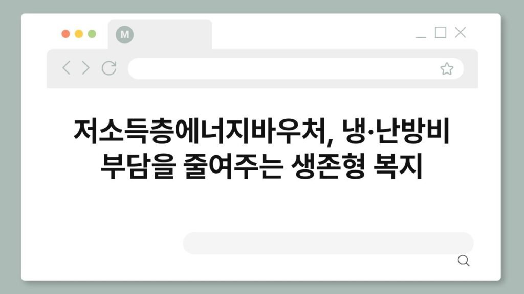 저소득층에너지바우처, 냉·난방비 부담을 줄여주는 생존형 복지 2