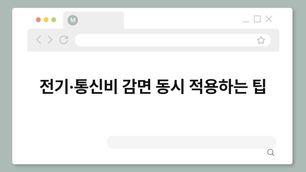 전기·통신비 감면 동시 적용하는 팁 2
