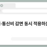 전기·통신비 감면 동시 적용하는 팁 4
