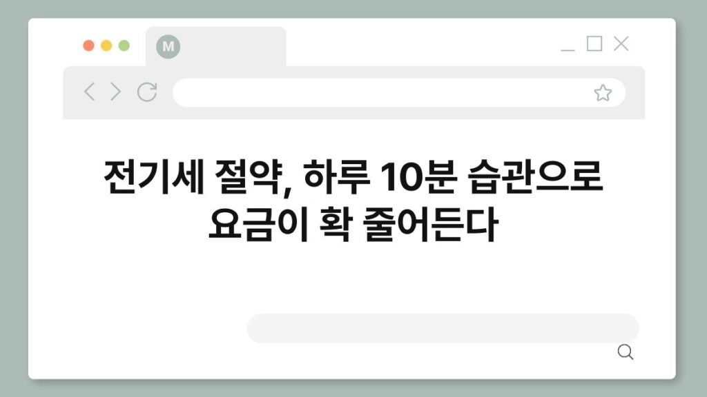 전기세 절약, 하루 10분 습관으로 요금이 확 줄어든다 2