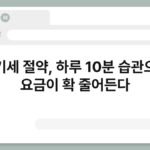 전기세 절약, 하루 10분 습관으로 요금이 확 줄어든다 4