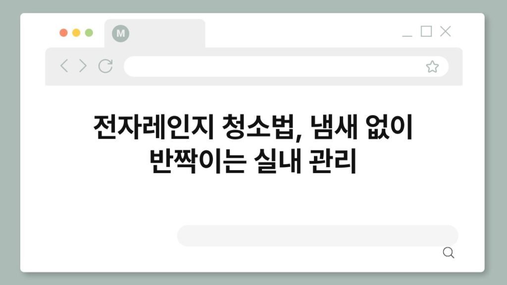 전자레인지 청소법, 냄새 없이 반짝이는 실내 관리 2