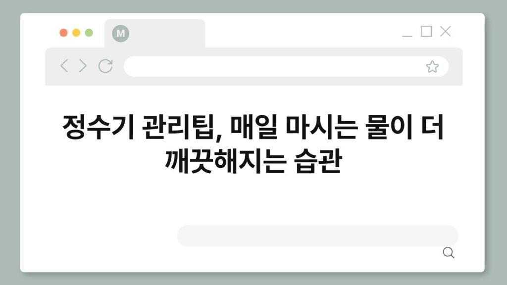 정수기 관리팁, 매일 마시는 물이 더 깨끗해지는 습관 2